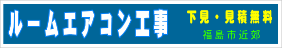 ルームエアコン取付工事下見・見積無料