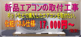 新品エアコン取付工事化粧パネル仕様