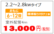 2.8Kwまでのエアコン取付工事