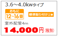 4.0Kwまでのエアコン取付工事