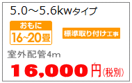 5.6Kwまでのエアコン取付工事