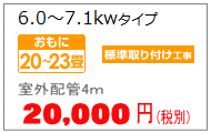 7.1Kwまでのエアコン取付工事