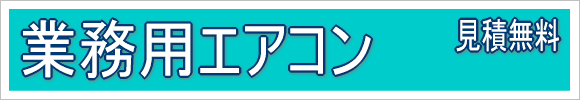 業務用エアコン取付見積無料