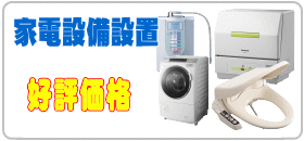 家電設備取付工事