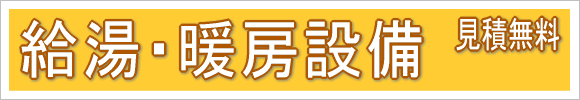 給湯・暖房設備工事見積無料