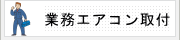 業務用エアコン取付工事