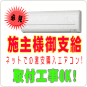 他店購入エアコン工事いたします。